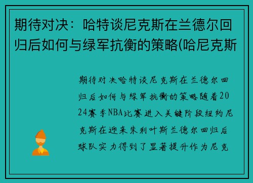 期待对决：哈特谈尼克斯在兰德尔回归后如何与绿军抗衡的策略(哈尼克斯图加特)