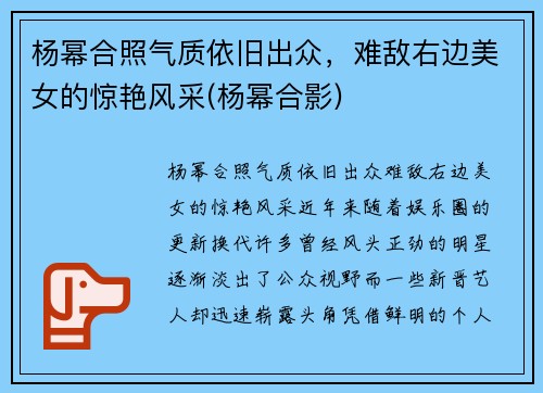 杨幂合照气质依旧出众，难敌右边美女的惊艳风采(杨幂合影)