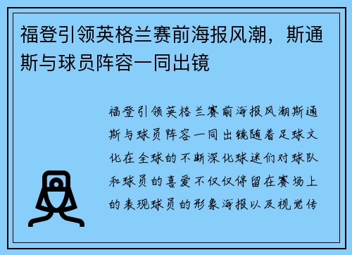 福登引领英格兰赛前海报风潮，斯通斯与球员阵容一同出镜