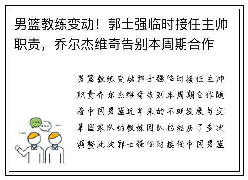 男篮教练变动！郭士强临时接任主帅职责，乔尔杰维奇告别本周期合作