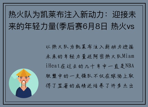 热火队为凯莱布注入新动力：迎接未来的年轻力量(季后赛6月8日 热火vs凯尔特人)