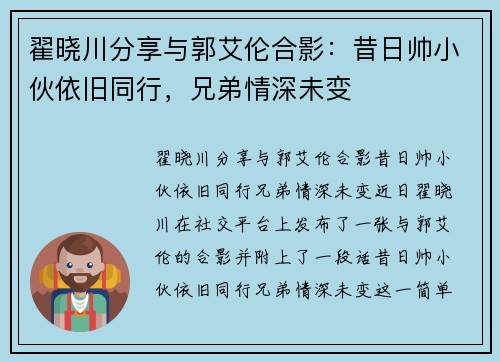 翟晓川分享与郭艾伦合影：昔日帅小伙依旧同行，兄弟情深未变