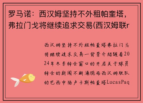 罗马诺：西汉姆坚持不外租帕奎塔，弗拉门戈将继续追求交易(西汉姆联rice)