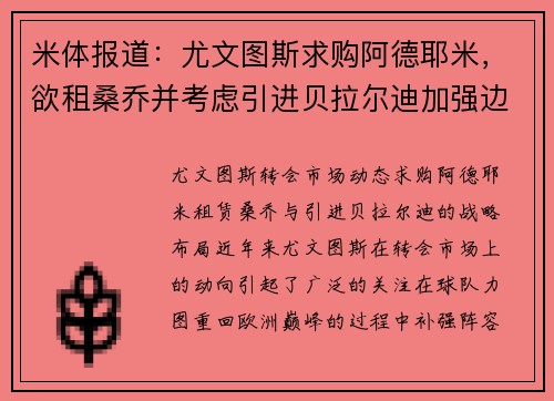 米体报道：尤文图斯求购阿德耶米，欲租桑乔并考虑引进贝拉尔迪加强边锋实力