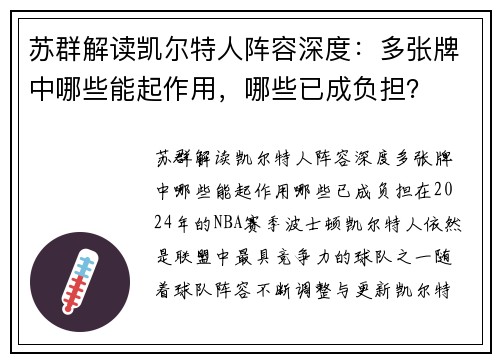 苏群解读凯尔特人阵容深度：多张牌中哪些能起作用，哪些已成负担？