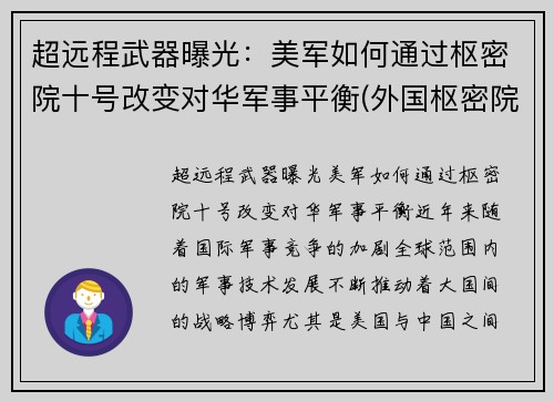 超远程武器曝光：美军如何通过枢密院十号改变对华军事平衡(外国枢密院)