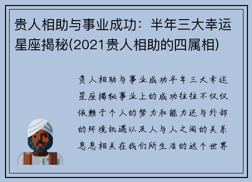 贵人相助与事业成功：半年三大幸运星座揭秘(2021贵人相助的四属相)