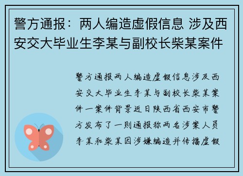 警方通报：两人编造虚假信息 涉及西安交大毕业生李某与副校长柴某案件