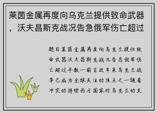 莱茵金属再度向乌克兰提供致命武器，沃夫昌斯克战况告急俄军伤亡超过半数