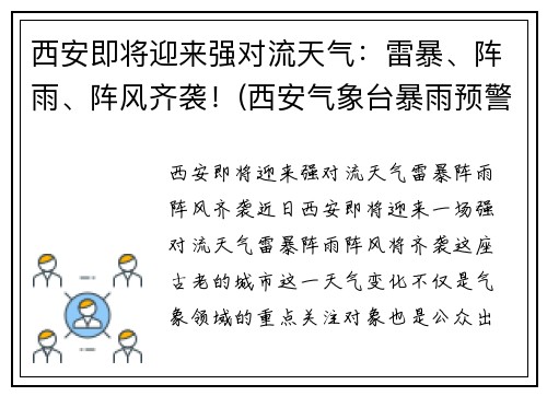 西安即将迎来强对流天气：雷暴、阵雨、阵风齐袭！(西安气象台暴雨预警)