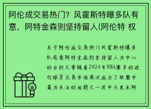 阿伦成交易热门？风霍斯特曝多队有意，阿特金森则坚持留人(阿伦特 权威)