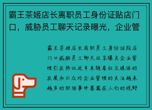 霸王茶姬店长离职员工身份证贴店门口，威胁员工聊天记录曝光，企业管理引发热议