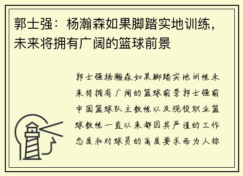 郭士强：杨瀚森如果脚踏实地训练，未来将拥有广阔的篮球前景