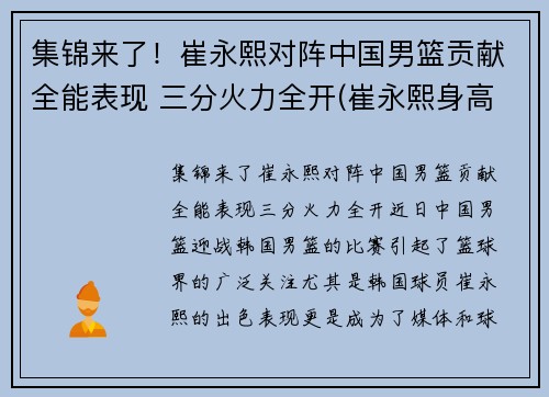 集锦来了！崔永熙对阵中国男篮贡献全能表现 三分火力全开(崔永熙身高)