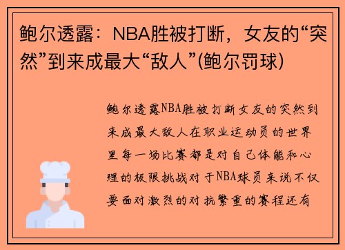 鲍尔透露：NBA胜被打断，女友的“突然”到来成最大“敌人”(鲍尔罚球)