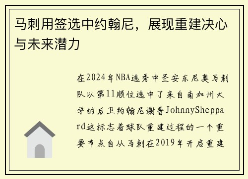 马刺用签选中约翰尼，展现重建决心与未来潜力