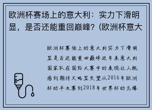 欧洲杯赛场上的意大利:实力下滑明显,是否还能重回巅峰?(欧洲杯意大利表现)