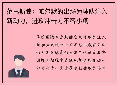 范巴斯滕：帕尔默的出场为球队注入新动力，进攻冲击力不容小觑