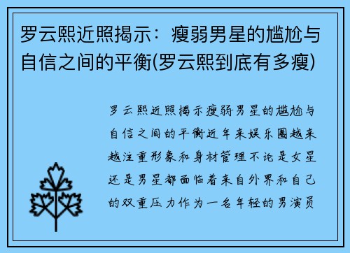 罗云熙近照揭示：瘦弱男星的尴尬与自信之间的平衡(罗云熙到底有多瘦)