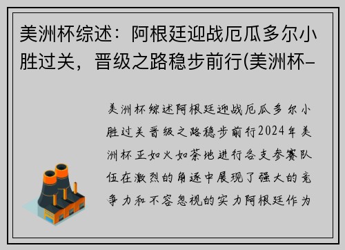 美洲杯综述：阿根廷迎战厄瓜多尔小胜过关，晋级之路稳步前行(美洲杯-阿根廷3-0厄瓜多)