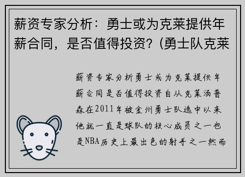 薪资专家分析：勇士或为克莱提供年薪合同，是否值得投资？(勇士队克莱尔)