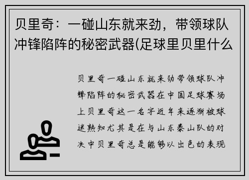 贝里奇：一碰山东就来劲，带领球队冲锋陷阵的秘密武器(足球里贝里什么时候退役了)
