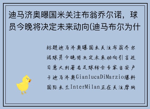 迪马济奥曝国米关注布翁乔尔诺，球员今晚将决定未来动向(迪马布尔为什么是印度的)