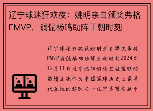 辽宁球迷狂欢夜：姚明亲自颁奖弗格FMVP，调侃杨鸣助阵王朝时刻