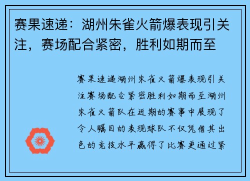 赛果速递：湖州朱雀火箭爆表现引关注，赛场配合紧密，胜利如期而至