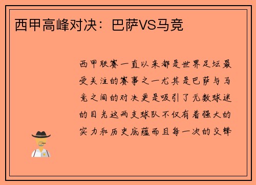 西甲高峰对决：巴萨VS马竞