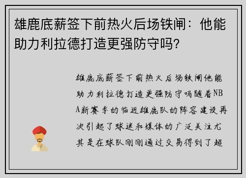 雄鹿底薪签下前热火后场铁闸：他能助力利拉德打造更强防守吗？