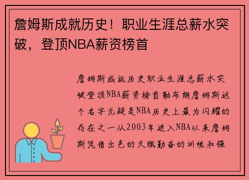 詹姆斯成就历史！职业生涯总薪水突破，登顶NBA薪资榜首
