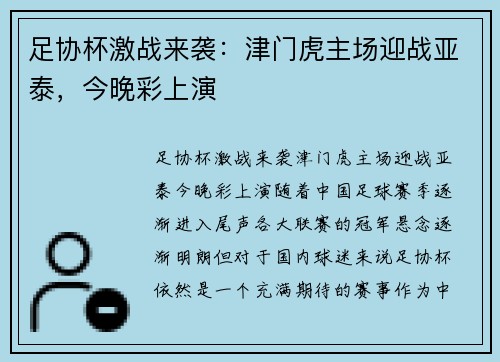 足协杯激战来袭：津门虎主场迎战亚泰，今晚彩上演