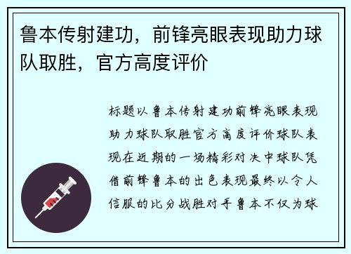 鲁本传射建功，前锋亮眼表现助力球队取胜，官方高度评价