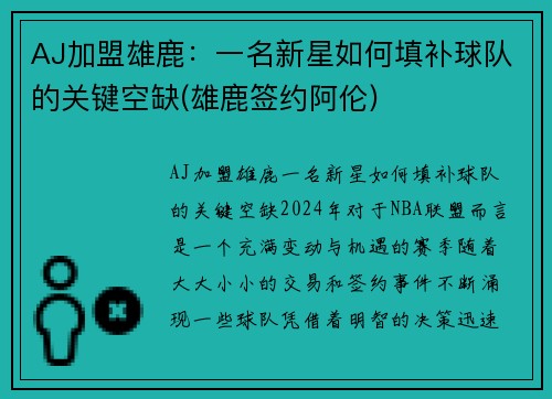 AJ加盟雄鹿：一名新星如何填补球队的关键空缺(雄鹿签约阿伦)