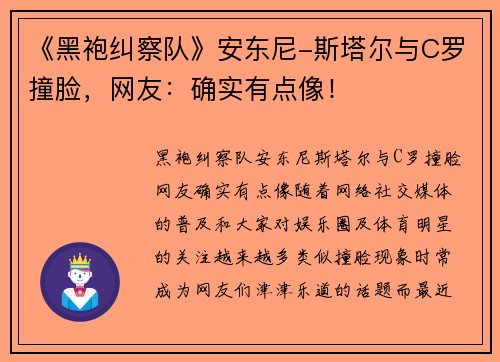 《黑袍纠察队》安东尼-斯塔尔与C罗撞脸，网友：确实有点像！