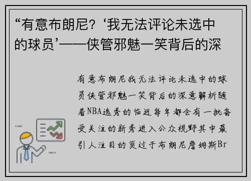 “有意布朗尼？‘我无法评论未选中的球员’——侠管邪魅一笑背后的深意解析”