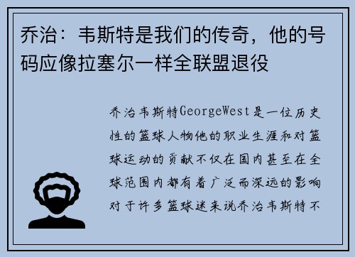 乔治：韦斯特是我们的传奇，他的号码应像拉塞尔一样全联盟退役