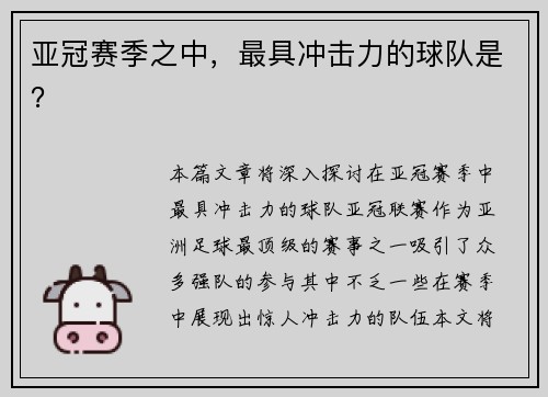 亚冠赛季之中，最具冲击力的球队是？