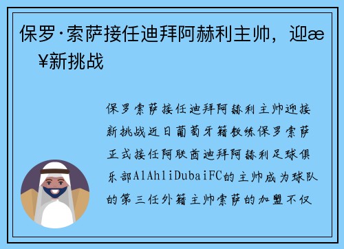 保罗·索萨接任迪拜阿赫利主帅，迎接新挑战