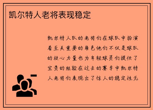 凯尔特人老将表现稳定
