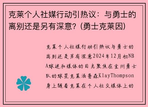 克莱个人社媒行动引热议：与勇士的离别还是另有深意？(勇士克莱因)