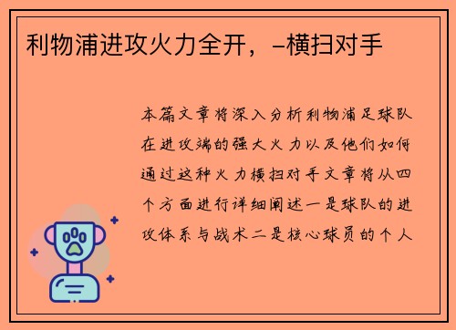 利物浦进攻火力全开，-横扫对手