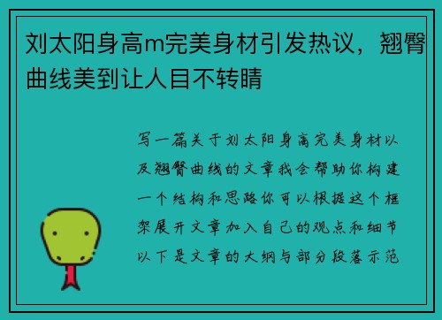 刘太阳身高m完美身材引发热议，翘臀曲线美到让人目不转睛