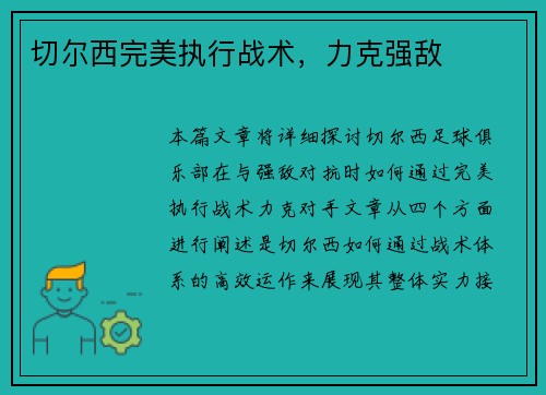 切尔西完美执行战术，力克强敌