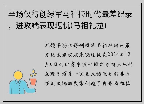 半场仅得创绿军马祖拉时代最差纪录，进攻端表现堪忧(马祖礼拉)