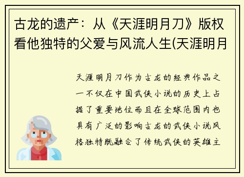 古龙的遗产：从《天涯明月刀》版权看他独特的父爱与风流人生(天涯明月刀古龙百度百科)