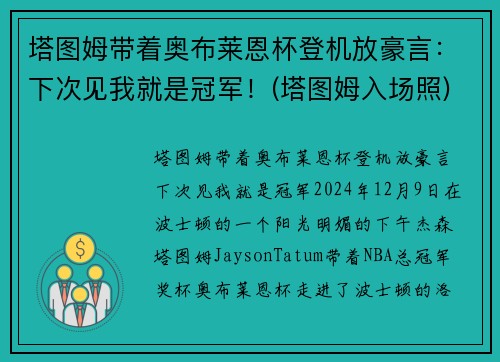塔图姆带着奥布莱恩杯登机放豪言：下次见我就是冠军！(塔图姆入场照)