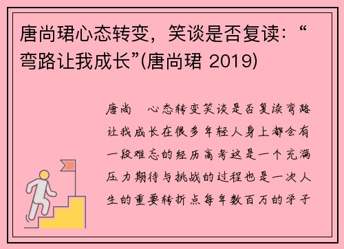 唐尚珺心态转变，笑谈是否复读：“弯路让我成长”(唐尚珺 2019)