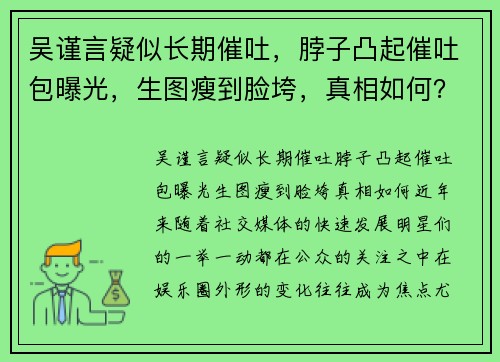 吴谨言疑似长期催吐，脖子凸起催吐包曝光，生图瘦到脸垮，真相如何？